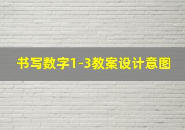 书写数字1-3教案设计意图