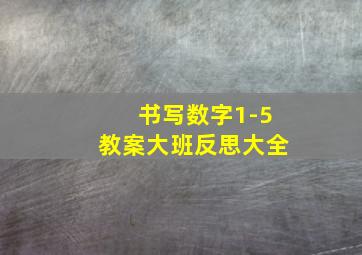 书写数字1-5教案大班反思大全