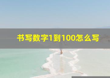 书写数字1到100怎么写