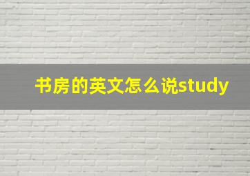 书房的英文怎么说study