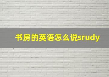 书房的英语怎么说srudy