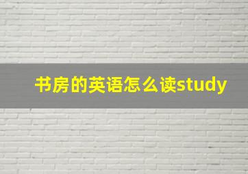 书房的英语怎么读study