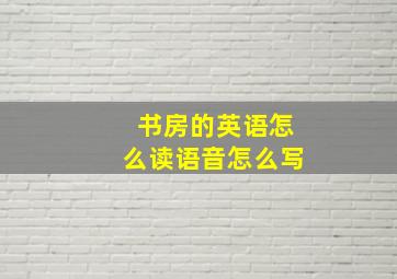 书房的英语怎么读语音怎么写