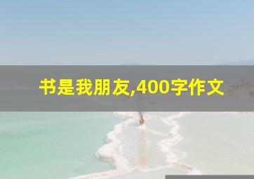 书是我朋友,400字作文