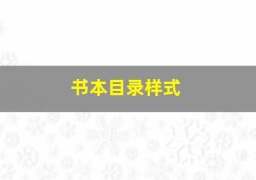 书本目录样式