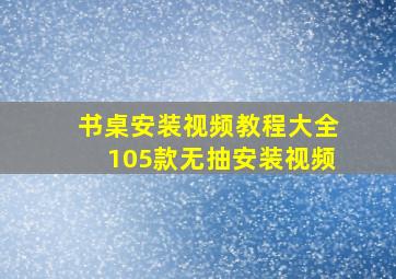 书桌安装视频教程大全105款无抽安装视频