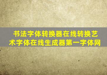 书法字体转换器在线转换艺术字体在线生成器第一字体网