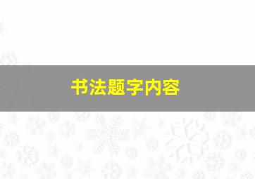 书法题字内容