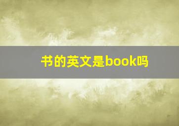 书的英文是book吗