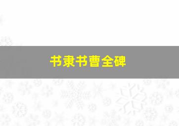 书隶书曹全碑