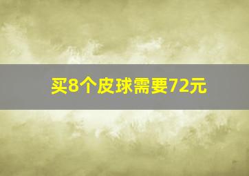 买8个皮球需要72元