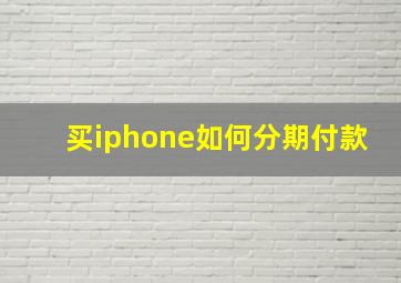 买iphone如何分期付款