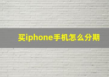 买iphone手机怎么分期