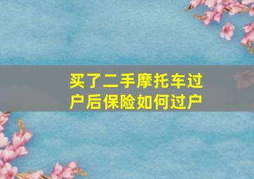 买了二手摩托车过户后保险如何过户