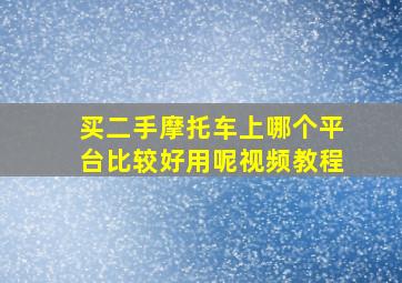 买二手摩托车上哪个平台比较好用呢视频教程