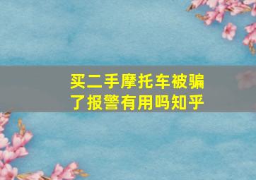 买二手摩托车被骗了报警有用吗知乎