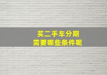 买二手车分期需要哪些条件呢