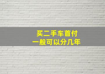 买二手车首付一般可以分几年