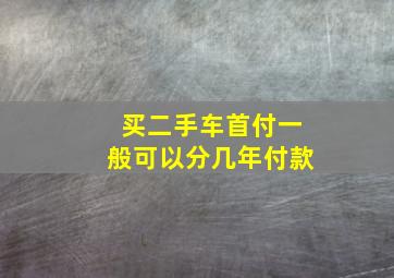 买二手车首付一般可以分几年付款