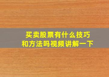 买卖股票有什么技巧和方法吗视频讲解一下