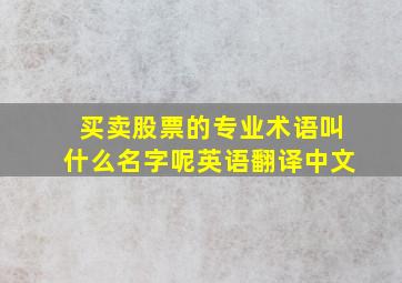 买卖股票的专业术语叫什么名字呢英语翻译中文