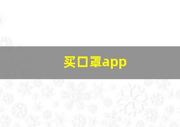 买口罩app