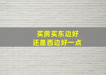 买房买东边好还是西边好一点