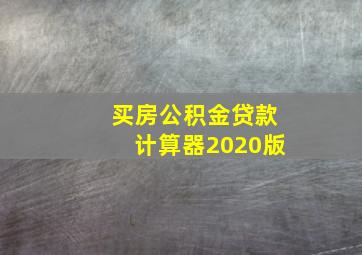 买房公积金贷款计算器2020版