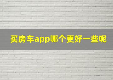 买房车app哪个更好一些呢