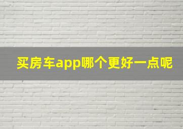 买房车app哪个更好一点呢