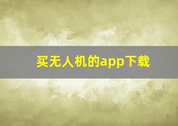 买无人机的app下载