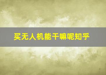 买无人机能干嘛呢知乎