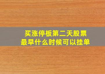 买涨停板第二天股票最早什么时候可以挂单