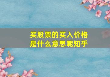 买股票的买入价格是什么意思呢知乎