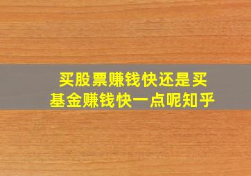 买股票赚钱快还是买基金赚钱快一点呢知乎