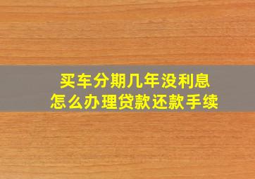 买车分期几年没利息怎么办理贷款还款手续