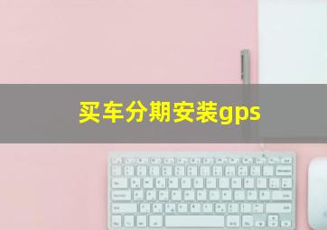 买车分期安装gps