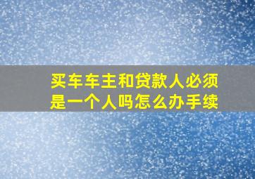 买车车主和贷款人必须是一个人吗怎么办手续