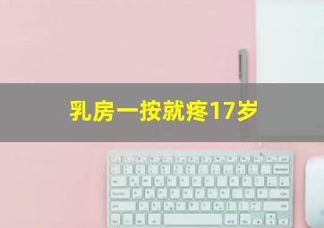 乳房一按就疼17岁