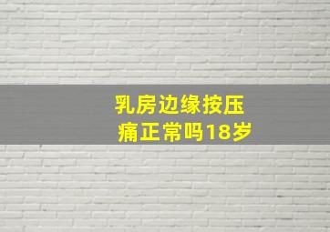 乳房边缘按压痛正常吗18岁