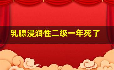 乳腺浸润性二级一年死了