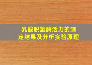 乳酸脱氢酶活力的测定结果及分析实验原理