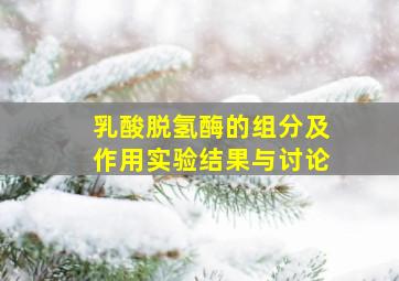 乳酸脱氢酶的组分及作用实验结果与讨论