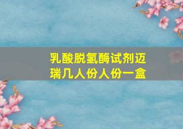 乳酸脱氢酶试剂迈瑞几人份人份一盒