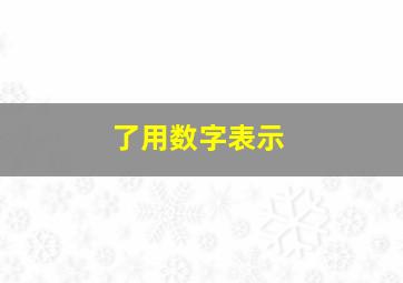 了用数字表示