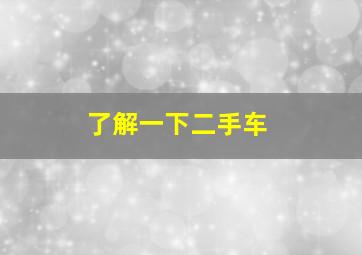 了解一下二手车