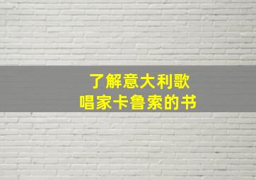 了解意大利歌唱家卡鲁索的书