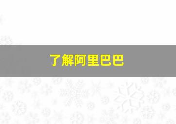 了解阿里巴巴