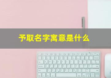 予取名字寓意是什么