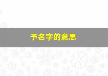 予名字的意思